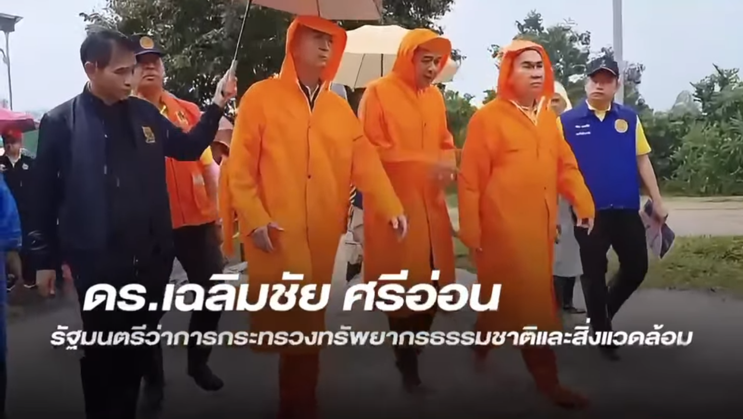 นโยบายรัฐมนตรี “เฉลิมชัย” ทส หนึ่งเดียว ช่วยเหลือประชาชน