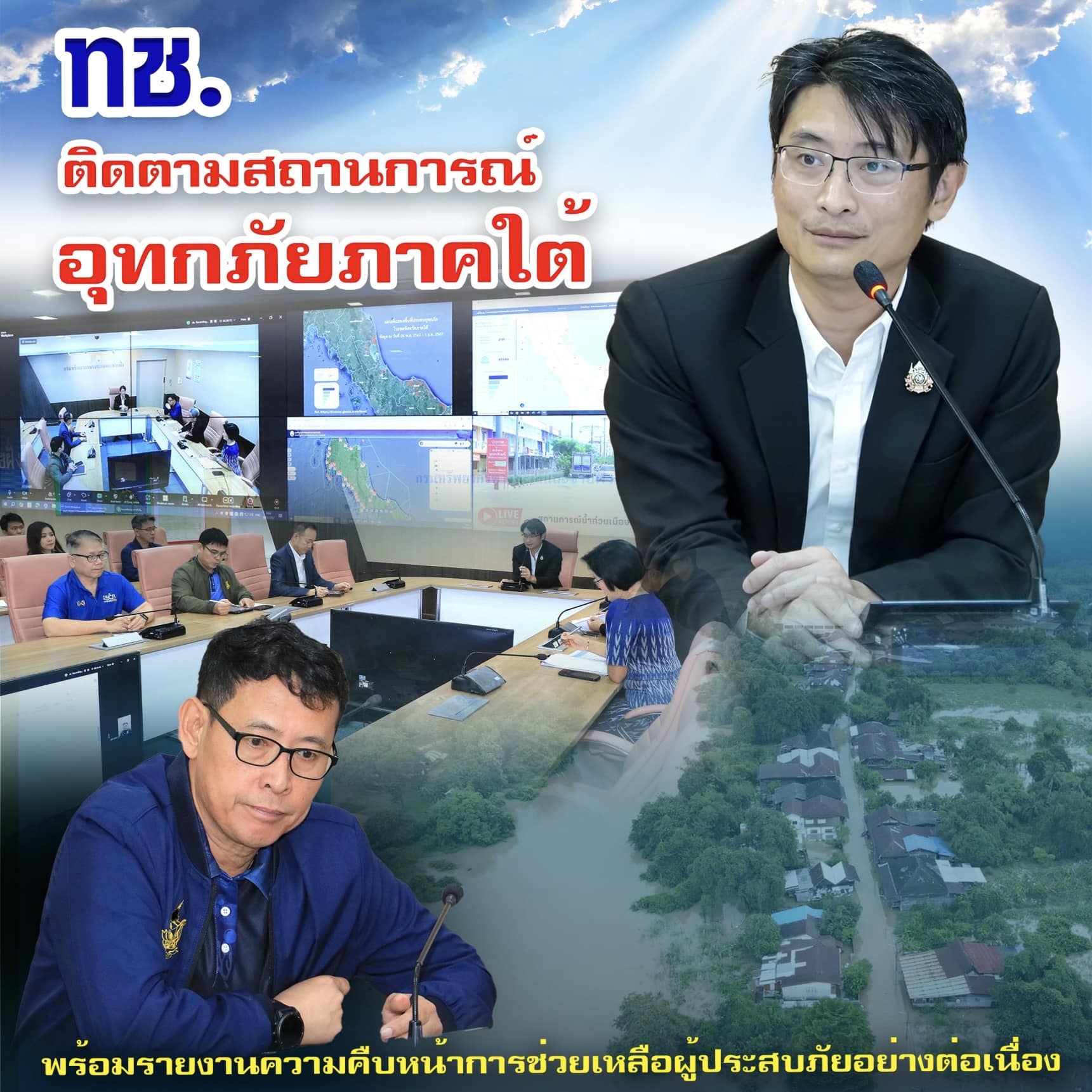 ทช. ติดตามสถานการณ์อุทกภัยภาคใต้ พร้อมรายงานความคืบหน้าการช่วยเหลือผู้ประสบภัยอย่างต่อเนื่อง