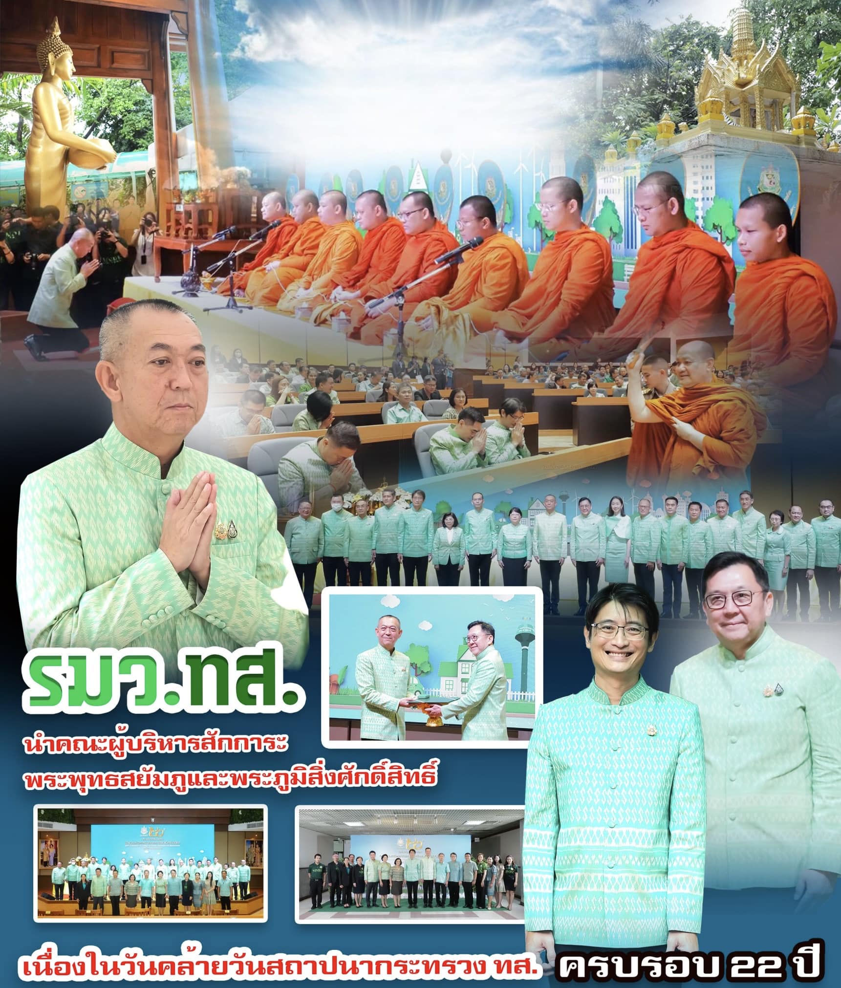 รมว.ทส. นำคณะผู้บริหารสักการะพระพุทธสยัมภูและพระภูมิสิ่งศักดิ์สิทธิ์ เนื่องในวันคล้ายวันสถาปนากระทรวง ทส. ครบรอบ 22 ปี