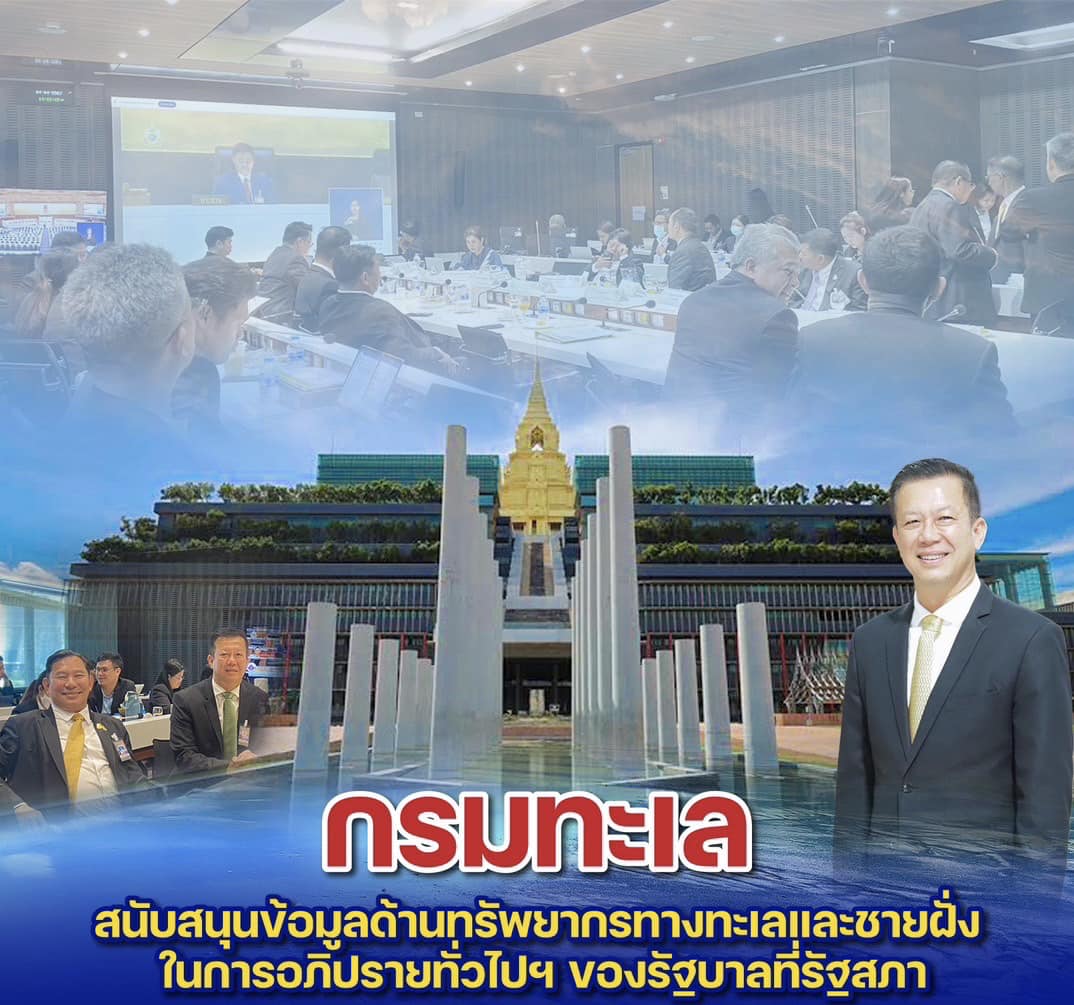 กรมทะเล สนับสนุนข้อมูลด้านทรัพยากรทางทะเลและชายฝั่ง ในการอภิปรายทั่วไปฯ ของรัฐบาลที่รัฐสภา