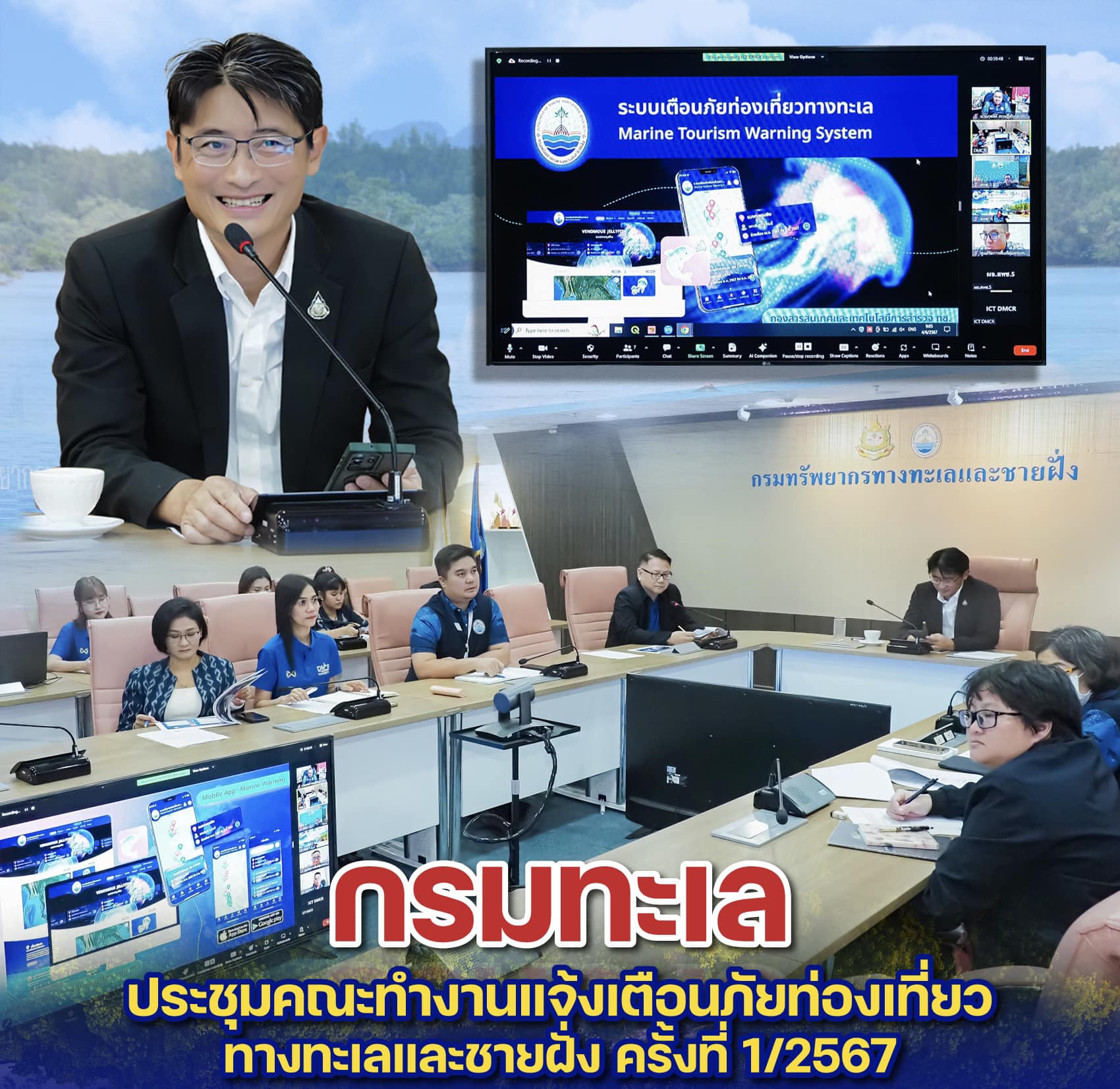 กรมทะเล ประชุมคณะทำงานแจ้งเตือนภัยท่องเที่ยวทางทะเลและชายฝั่ง ครั้งที่ 1/2567