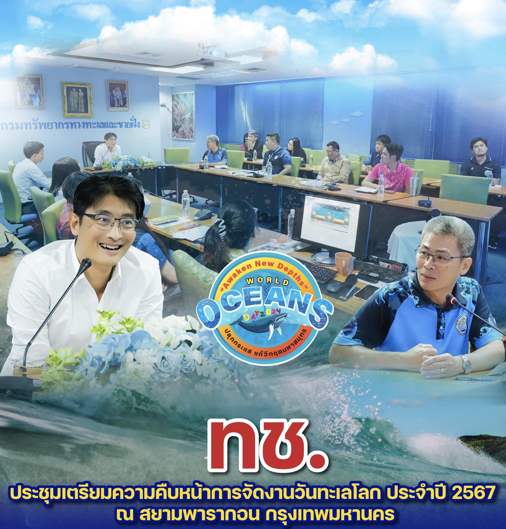 ทช. ประชุมเตรียมความคืบหน้าการจัดงานวันทะเลโลก ประจำปี 2567 ณ สยามพารากอน กรุงเทพมหานคร