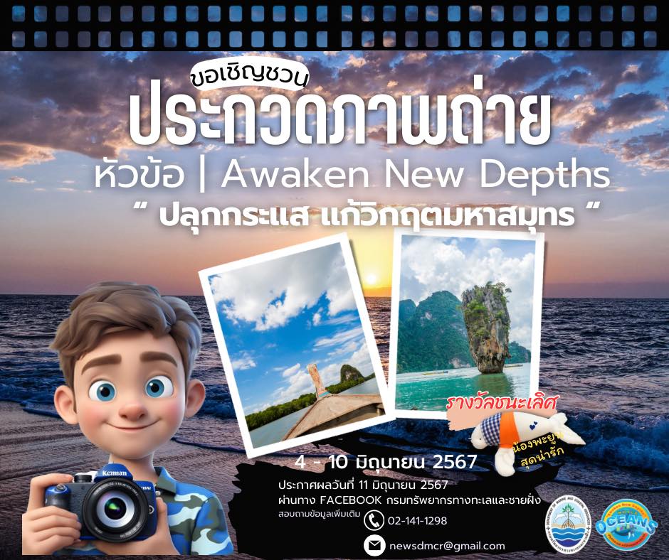 กลับมาแล้วจ้า กับกิจกรรมสนุกๆ ต้อนรับวันทะเลโลก ประจำปี 2567 นี้