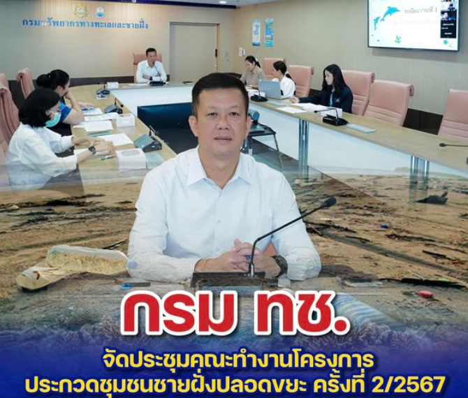กรม ทช. จัดประชุมคณะทำงานโครงการประกวดชุมชนชายฝั่งปลอดขยะ ครั้งที่ 2/2567