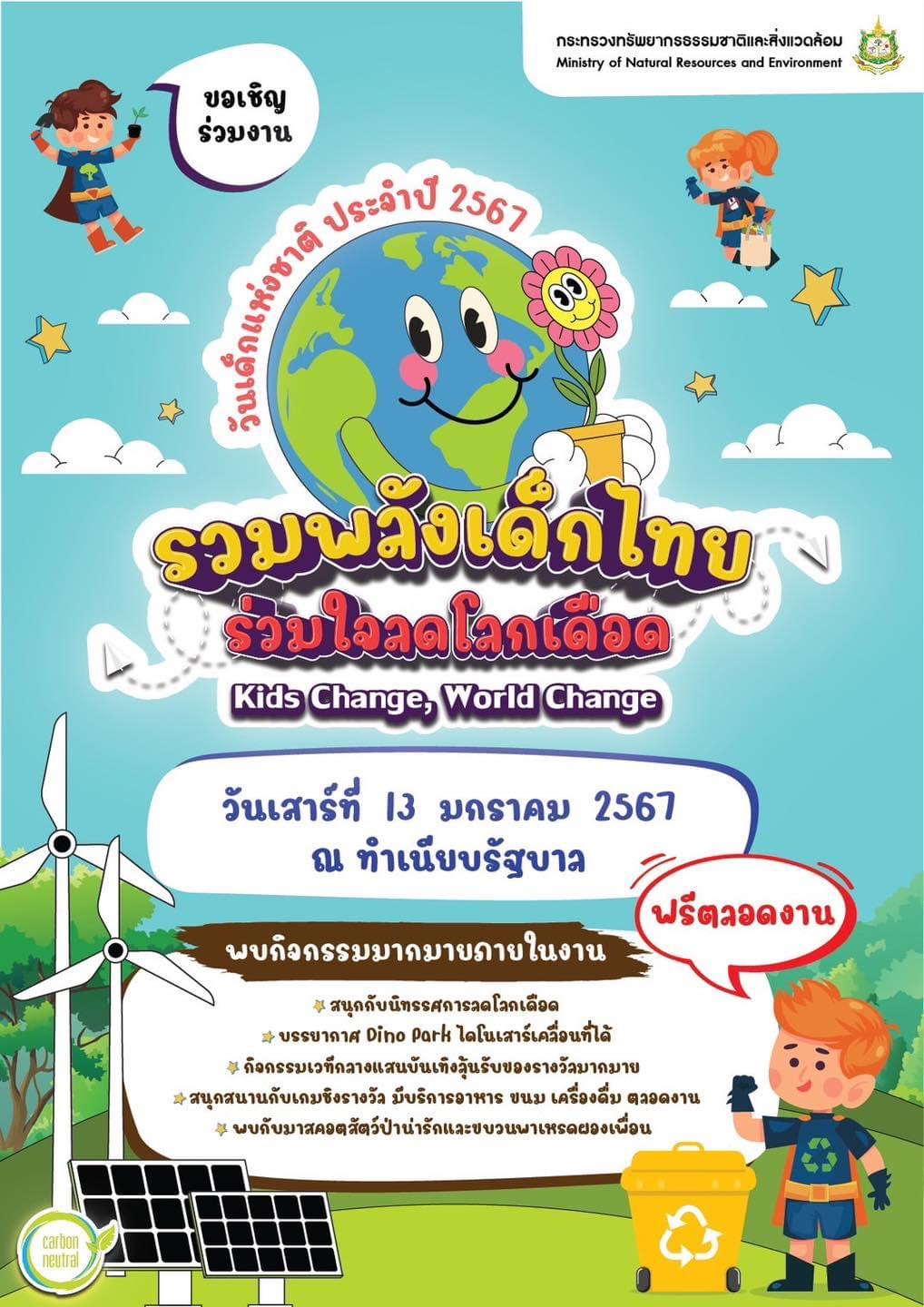 ขอเชิญชวน ผู้ปกครองและเด็กๆ มาเที่ยวงานวันเด็กแห่งชาติ ประจำปี 2567