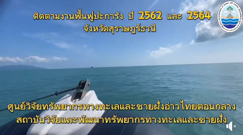 กรม ทช. ติดตามงานฟื้นฟูปะการังพื้นที่เกาะนาเทียน และเกาะกะเต็น อำเภอเกาะสมุย จังหวัดสุราษฎร์ธานี