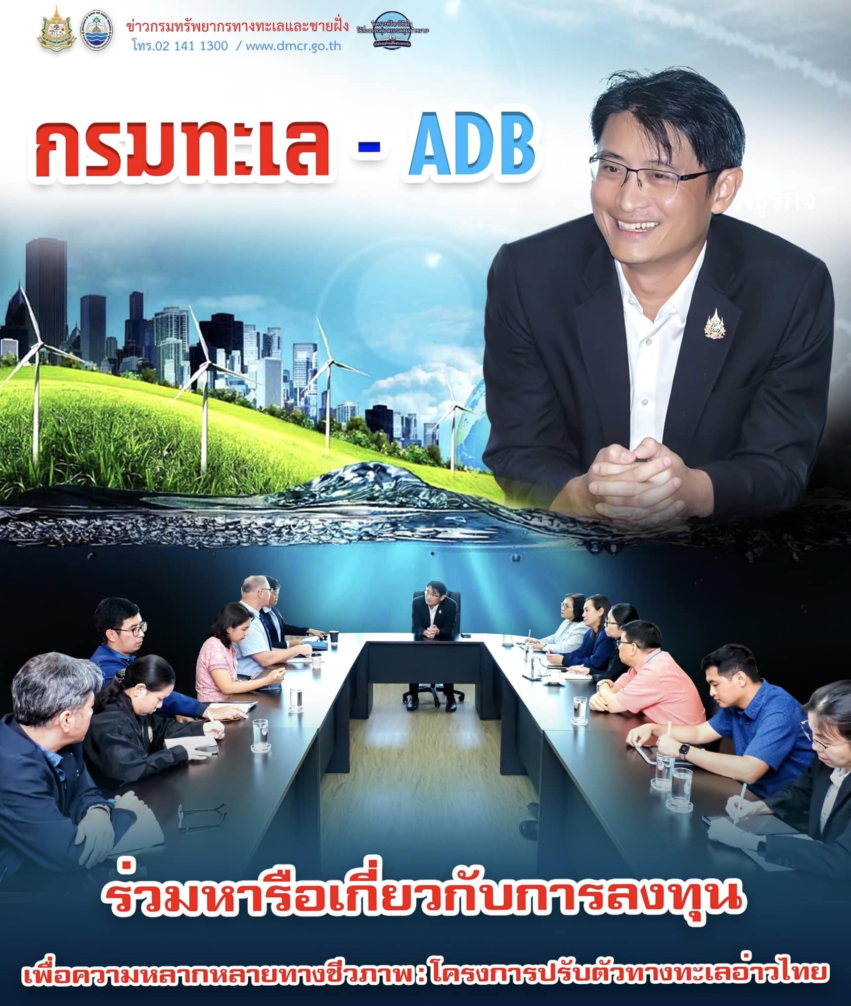 กรมทะเล - ADB ร่วมหารือเกี่ยวกับการลงทุนเพื่อความหลากหลายทางชีวภาพ : โครงการปรับตัวทางทะเลอ่าวไทย