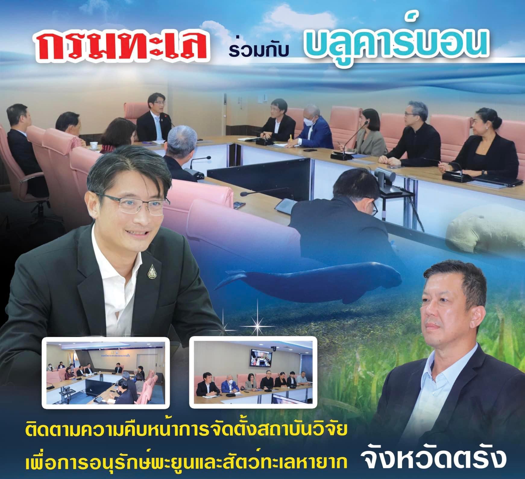 กรมทะเล ร่วมกับ บลูคาร์บอน ติดตามความคืบหน้าการจัดตั้งสถาบันวิจัยเพื่อการอนุรักษ์พะยูนและสัตว์ทะเลหายาก จังหวัดตรัง