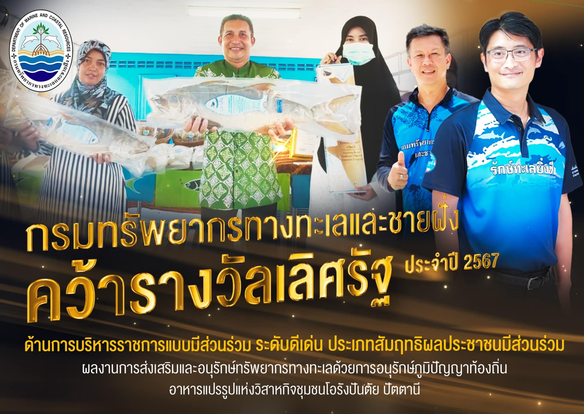 กรมทรัพยากรทางทะเลและชายฝั่ง คว้ารางวัลเลิศรัฐ ประจำปี 2567