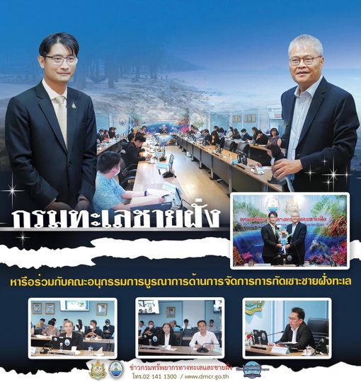 กรมทะเลชายฝั่ง หารือร่วมกับคณะอนุกรรมการบูรณาการด้านการจัดการการกัดเซาะชายฝั่งทะเล