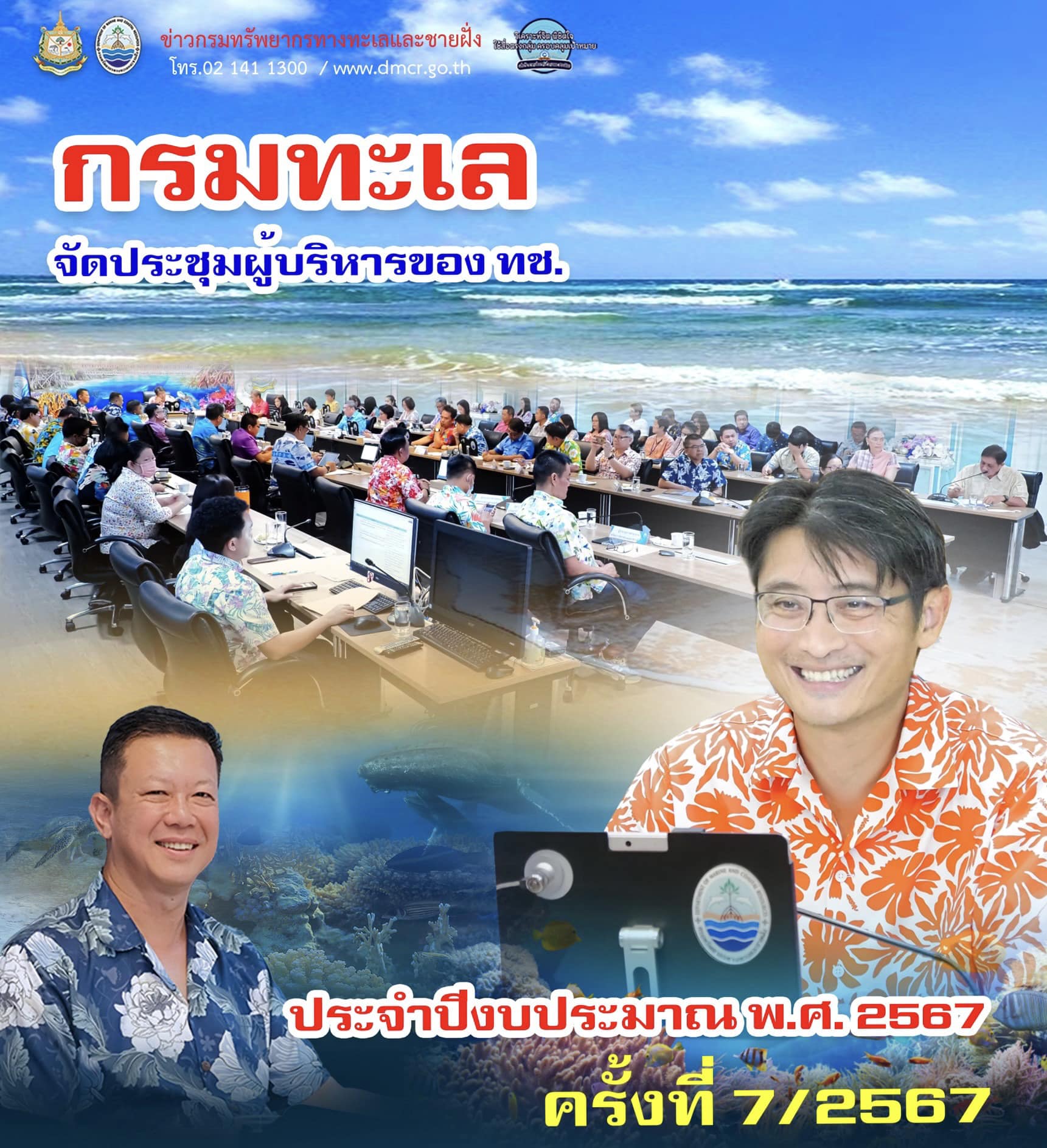 กรมทะเล จัดประชุมผู้บริหารของ ทช. ประจำปีงบประมาณ พ.ศ. 2567 ครั้งที่ 7/2567