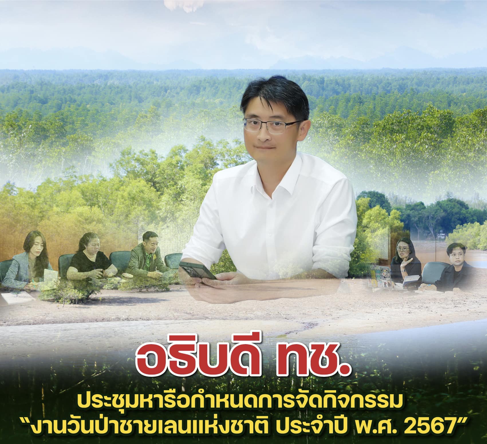 อธิบดี ทช. ประชุมหารือกำหนดการจัดกิจกรรม “งานวันป่าชายเลนแห่งชาติ ประจำปี พ.ศ. 2567”
