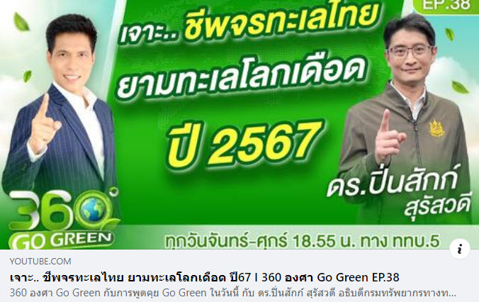 อธิบดีกรมทะเล ให้สัมภาษณ์ในรายการ 360 องศา Go Green ทางช่อง 5 เกี่ยวกับวิกฤติหญ้าทะเลไทย