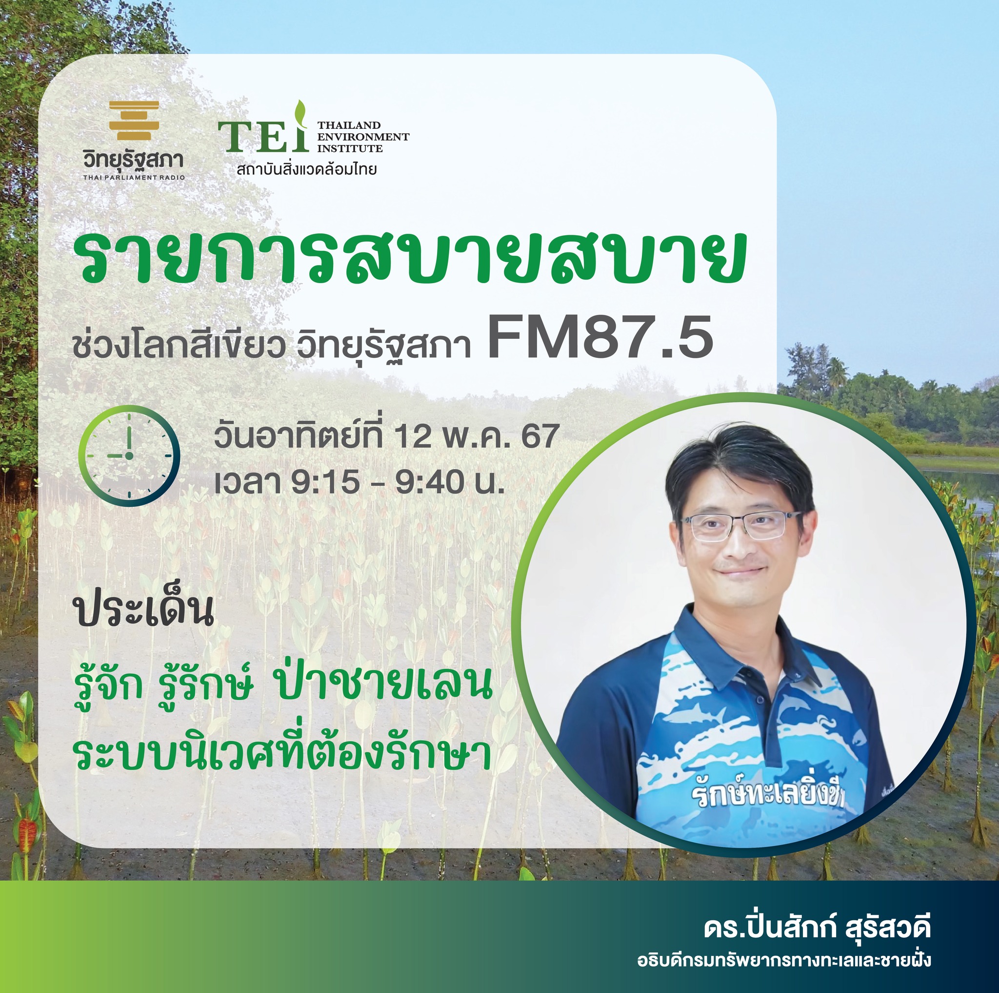 กรมทะเล ขอเชิญชวนร่วมรับฟัง รายการสบาย สบาย ช่วงโลกสีเขียว ในหัวข้อ “ป่าชายเลน ระบบนีเวศที่ต้องรักษา”