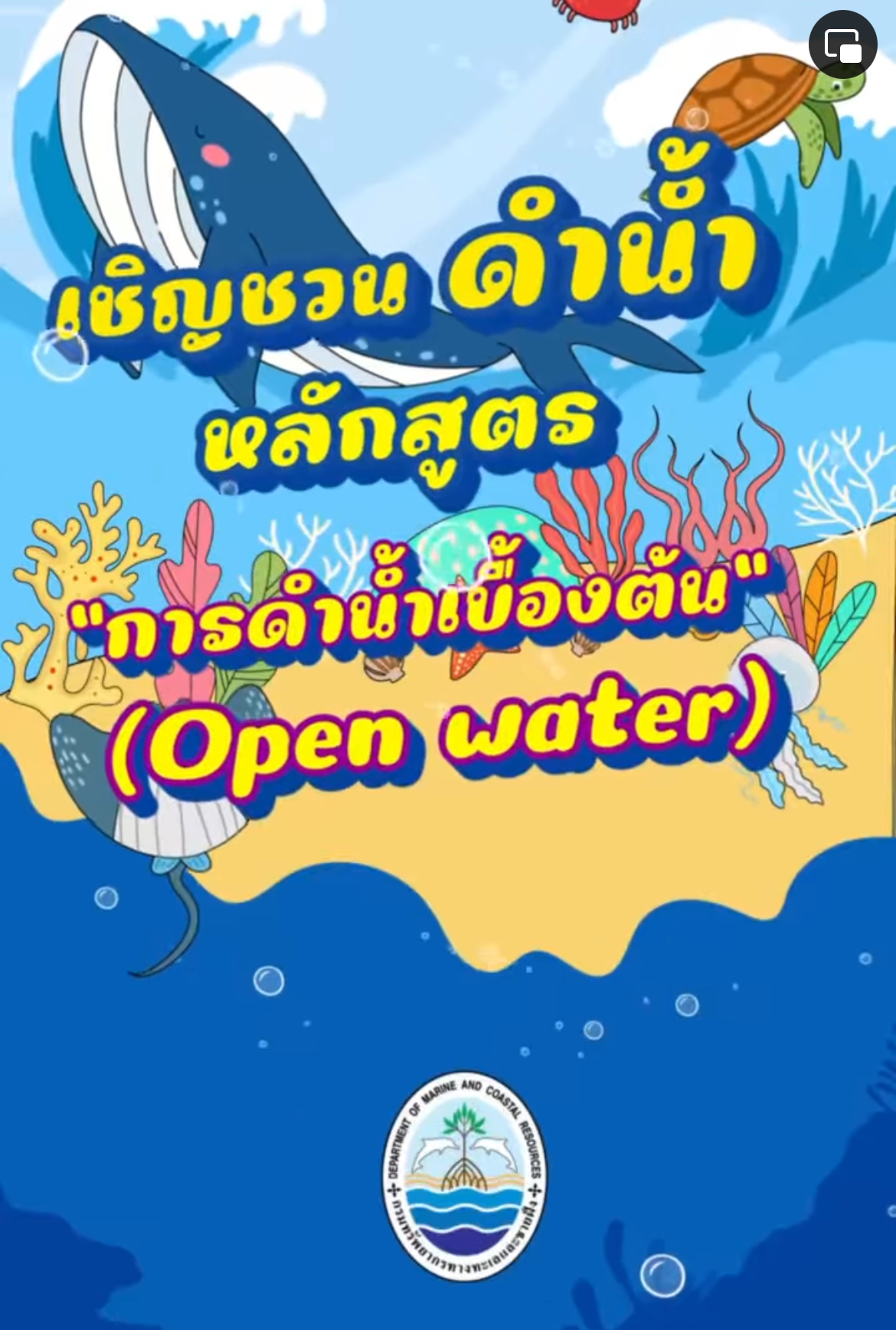 กรมทะเลฯ ชวนอบรมดำน้ำ หลักสูตรเบื้องต้น (open water)