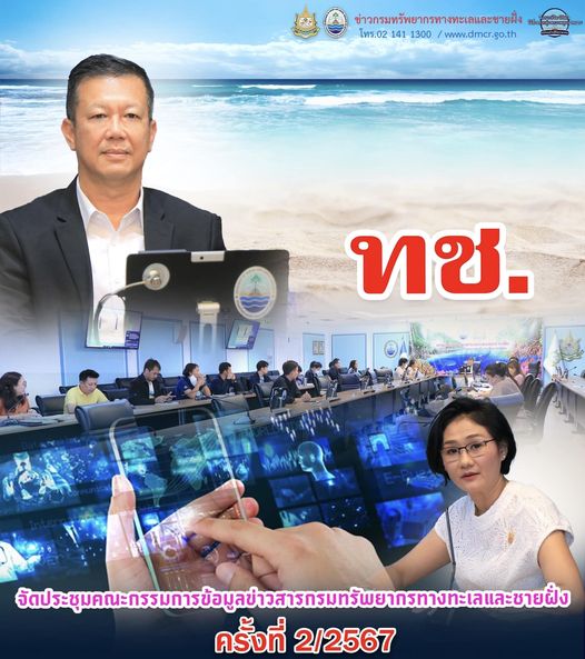 ทช. จัดประชุมคณะกรรมการข้อมูลข่าวสารกรมทรัพยากรทางทะเลและชายฝั่ง ครั้งที่ 2/2567