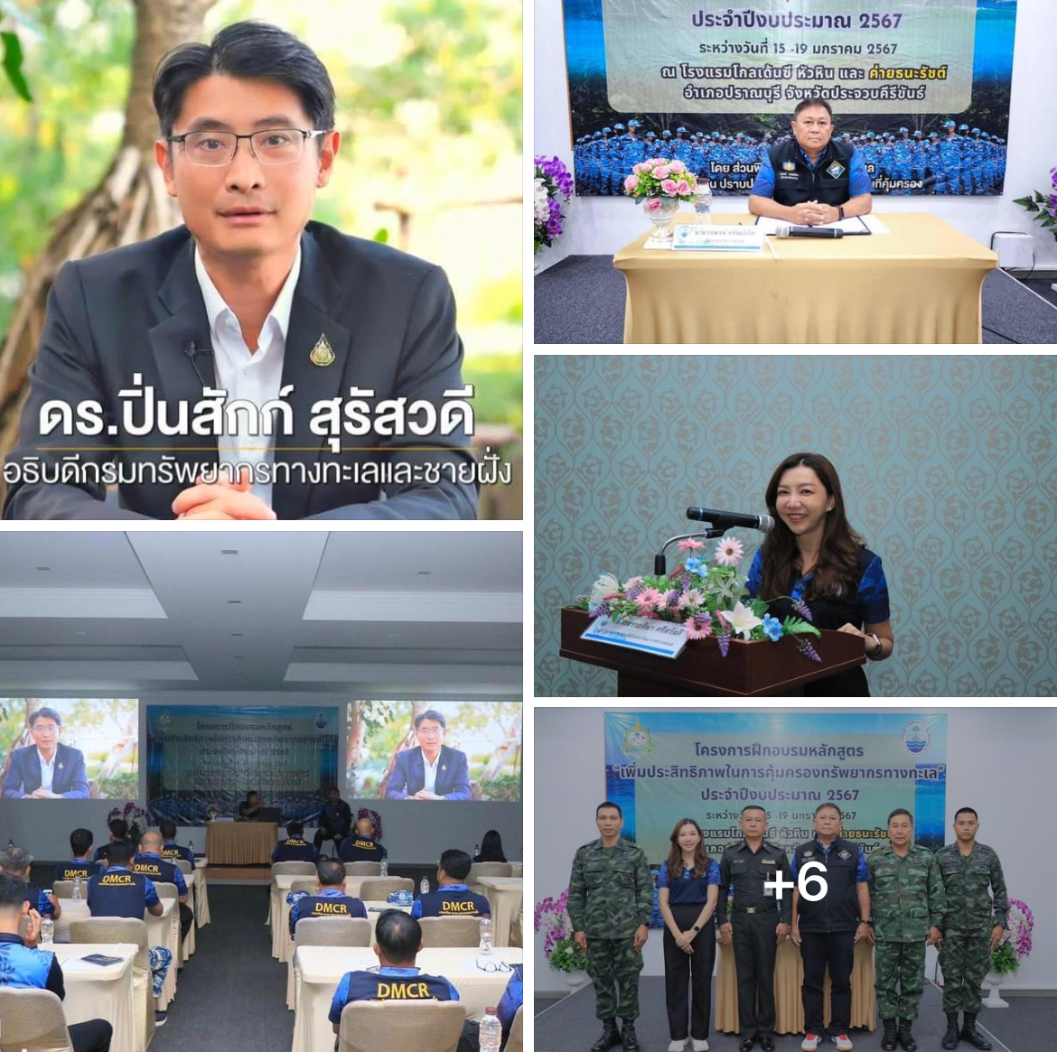 กรม ทช. จัดอบรมหลักสูตร “การเพิ่มประสิทธิภาพในการคุ้มครองทรัพยากรทางทะเล”