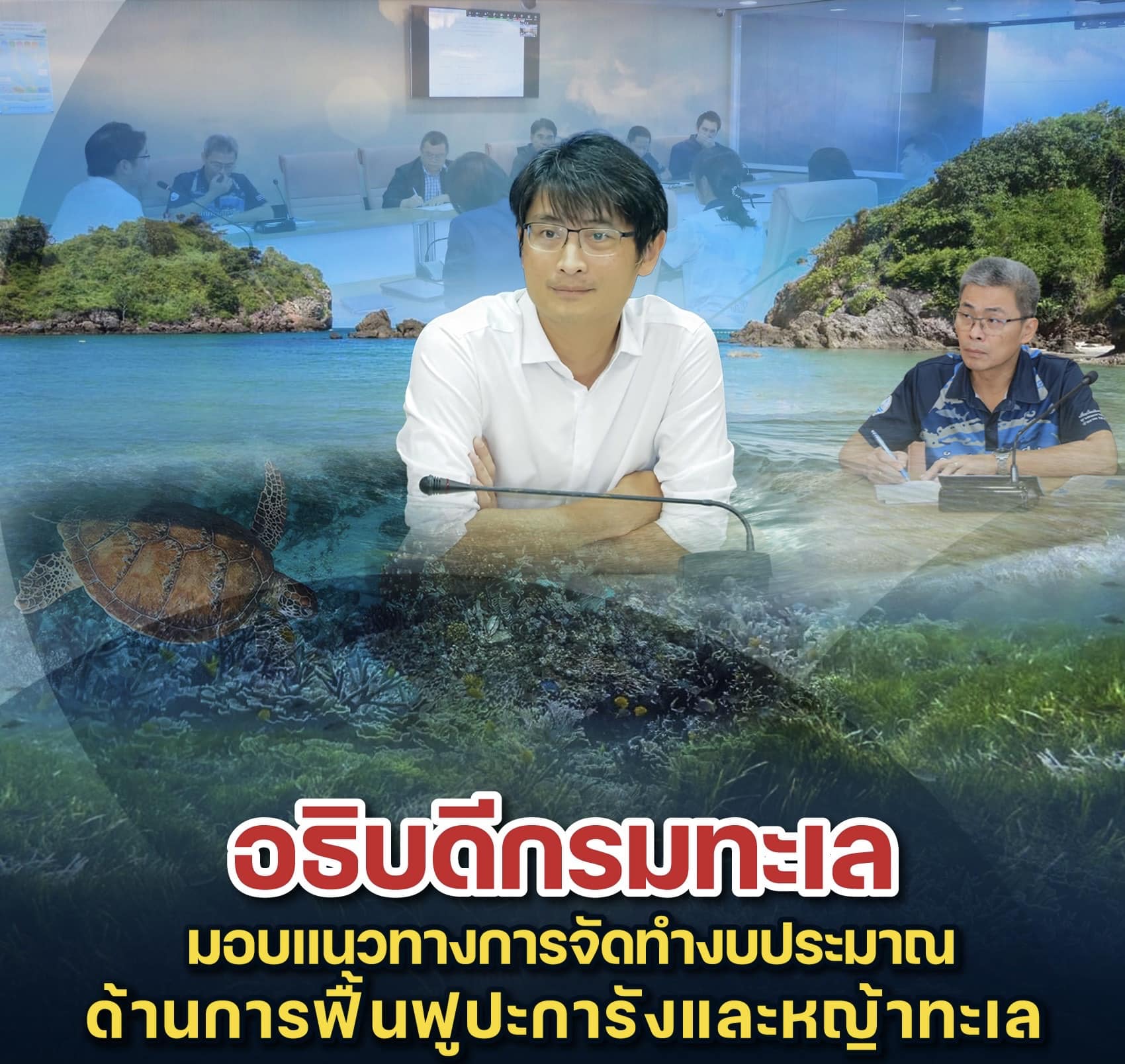 อธิบดีกรมทะเล มอบแนวทางการจัดทำงบประมาณด้านการฟื้นฟูปะการังและหญ้าทะเล