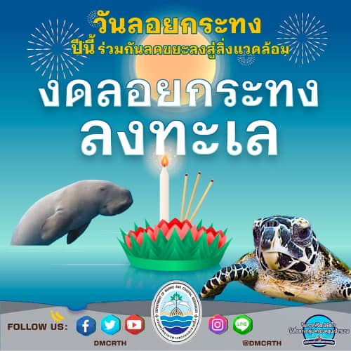 งดลอยกระทง ลงทะเล ลดขยะ รักษาสิ่งแวดล้อม และทรัพยากรทางทะเลและชายฝั่ง