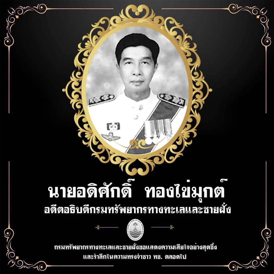 ผู้บริหาร ข้าราชการ และเจ้าหน้าที่กรมทรัพยากรทางทะเลและชายฝั่ง ขอแสดงความเสียใจ