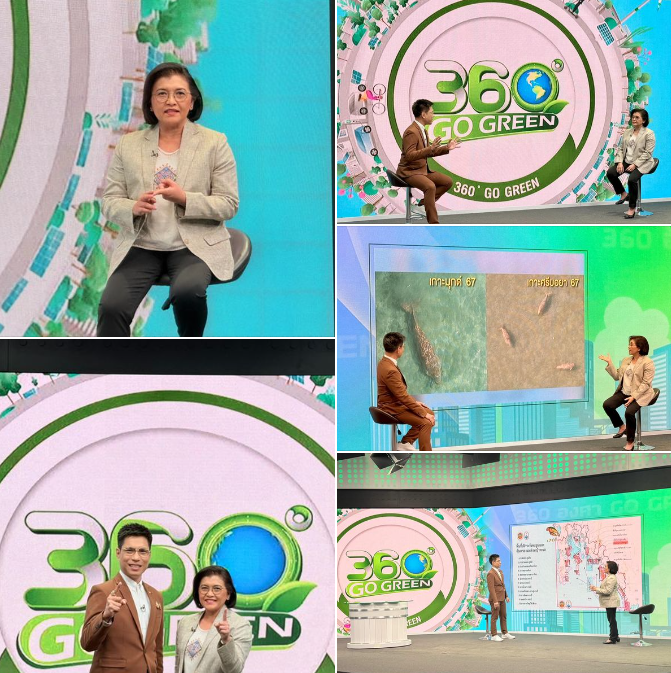 ผอ.สวพ ร่วมสัมภาษณ์กับรายการ 360 Go Green ในประเด็น “โลกร้อน-โลกเดือด กระทบพะยูน เข้าใกล้จนสูญพันธุ์”