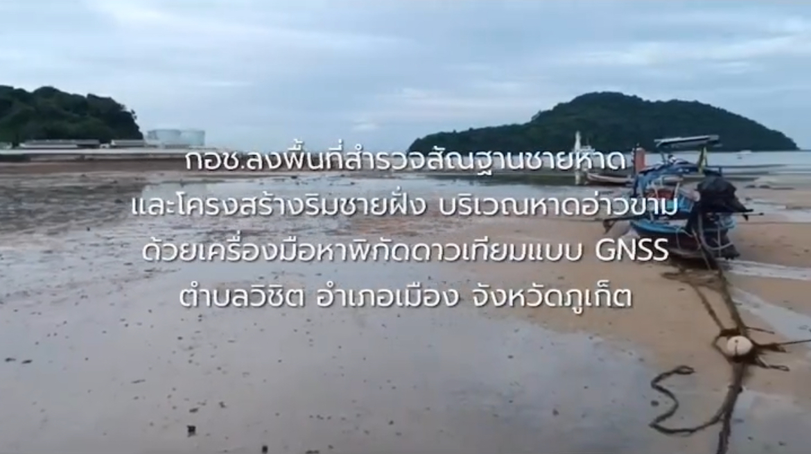 กรมทะเลและชายฝั่งสำรวจพื้นที่ชายฝั่งทะเล จ.ภูเก็ต
