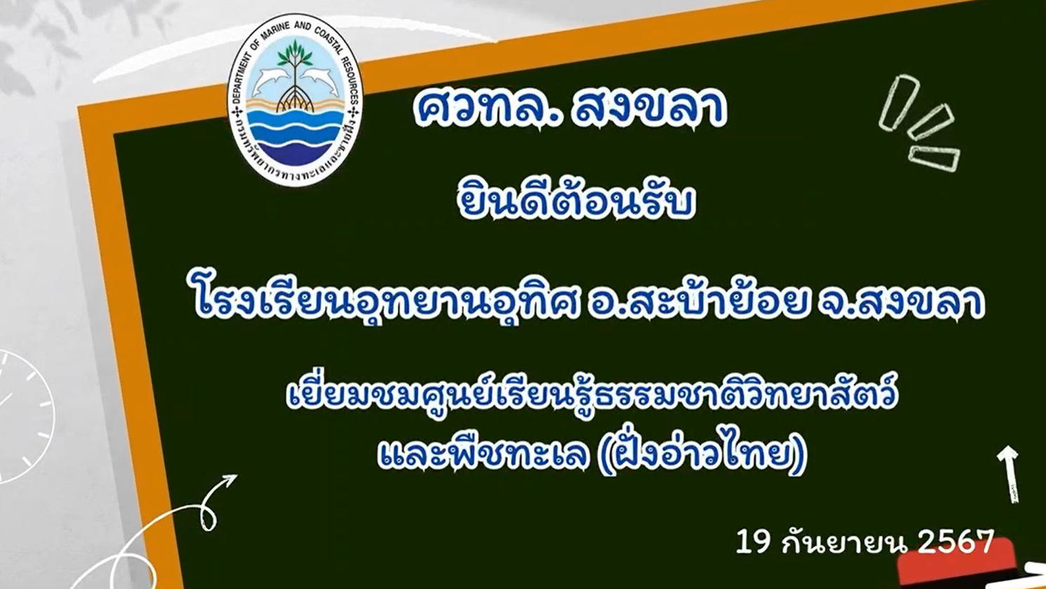 กรมทะเล พาชมศูนย์เรียนรู้ธรรมชาติวิทยาสัตว์และพืชทะเล (ฝั่งอ่าวไทย)
