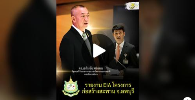 พี่ต่อ แจ้งข่าวดี ชาวลพบุรี  "EIA โครงการก่อสร้างสะพาน จ.ลพบุรี" ผ่านแล้ว