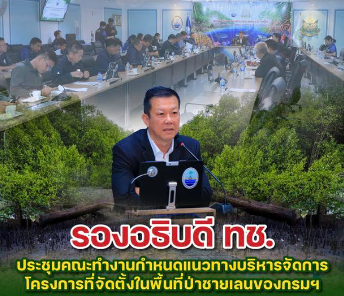 รองอธิบดี ทช. ประชุมคณะทำงานกำหนดแนวทางบริหารจัดการโครงการที่จัดตั้งในพื้นที่ป่าชายเลนของกรมฯ