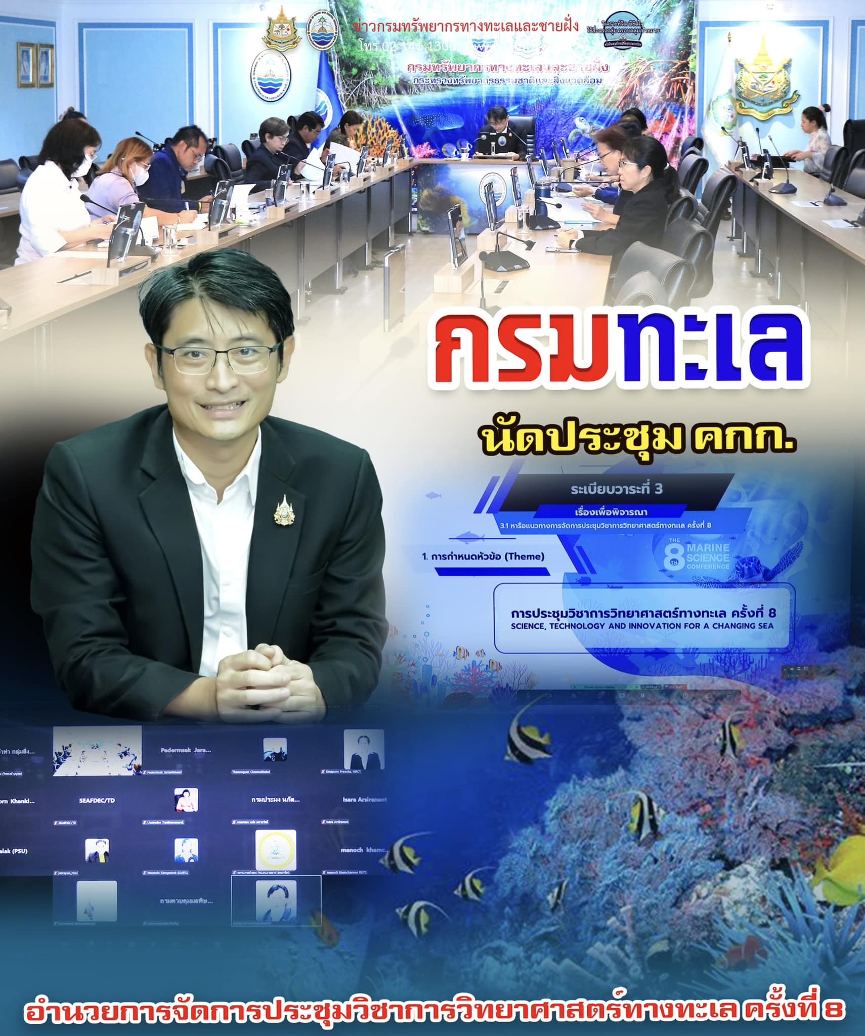 กรมทะเล นัดประชุม คกก.อำนวยการจัดการประชุมวิชาการวิทยาศาสตร์ทางทะเล ครั้งที่ 8