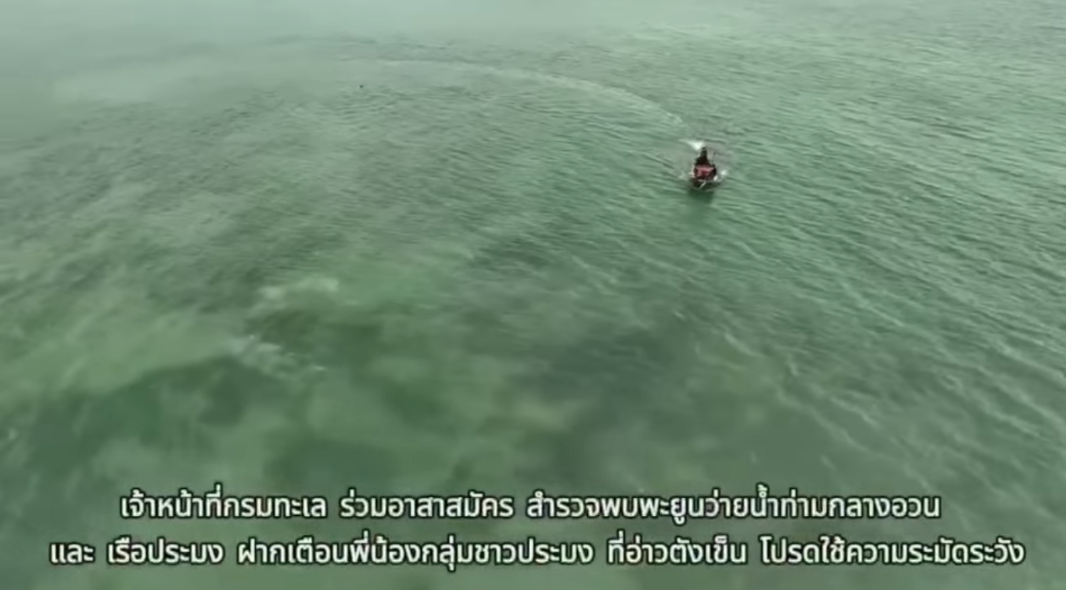 สถานการณ์พะยูนยังอยู่ในช่วงวิกฤต ฝากให้พี่น้องชาวประมง และเรือท่องเที่ยว โปรดใช้ความระวังระมัดระวังในการเดินเรือ รวมถึงหมั่นตรวจสอบเครื่องมือประมงของท่านในพื้นที่ฝูงพะยูนอพยพ