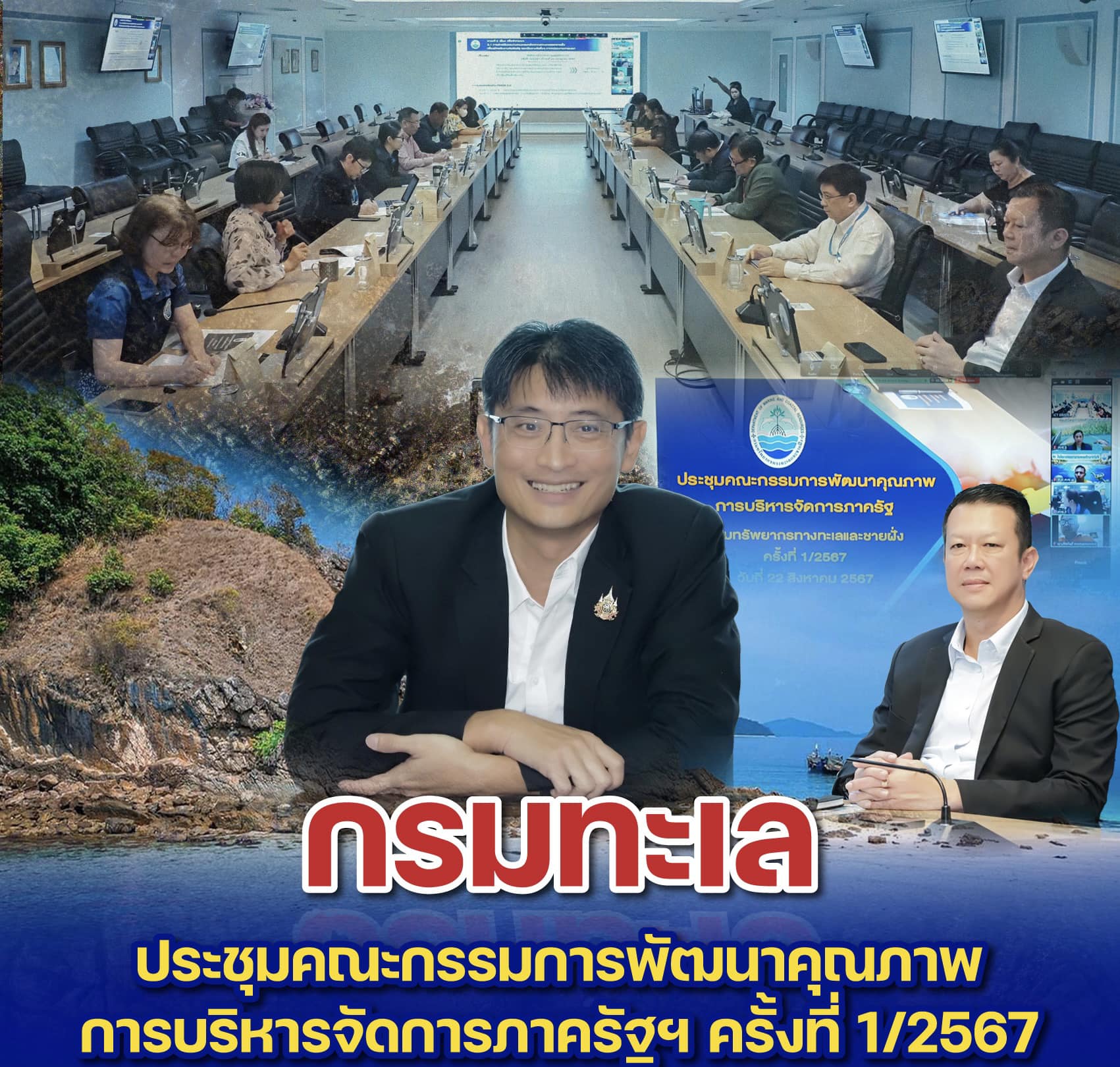 กรมทะเล ประชุมคณะกรรมการพัฒนาคุณภาพการบริหารจัดการภาครัฐฯ ครั้งที่ 1/2567
