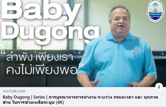 การช่วยเหลือ ดูแลลูกพะยูนน้อย มีการบูรณาการการทำงานร่วมกันหลายส่วน