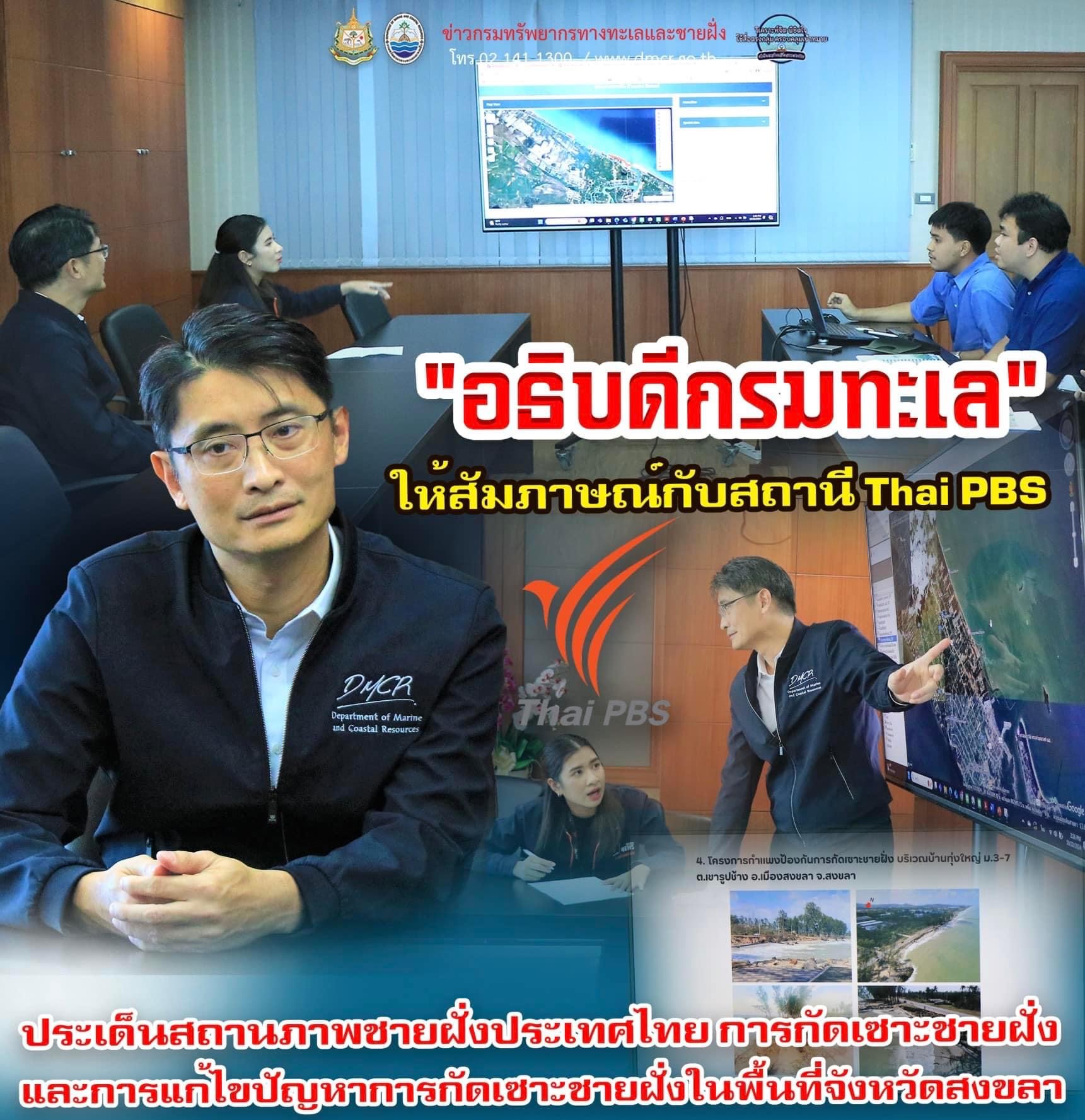 อธิบดีกรมทะเล ให้สัมภาษณ์กับสถานี Thai PBS ประเด็นสถานภาพชายฝั่งประเทศไทย การกัดเซาะชายฝั่ง และการแก้ไขปัญหาการกัดเซาะชายฝั่งในพื้นที่จังหวัดสงขลา