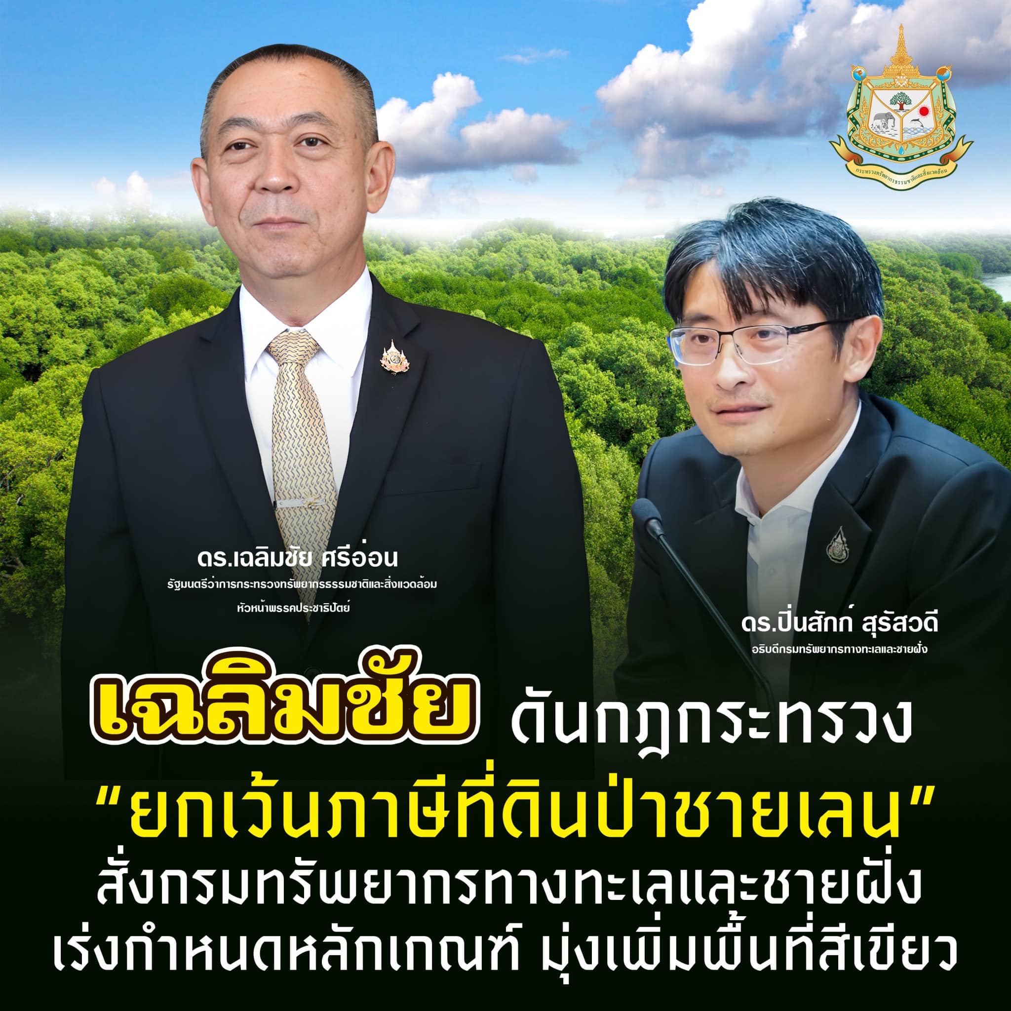 เฉลิมชัย ดันกฎกระทรวงยกเว้น ภาษีที่ดินป่าชายเลน สั่งกรมทะเลเร่งกำหนดหลักเกณฑ์ มุ่งเพิ่มพื้นที่สีเขียว