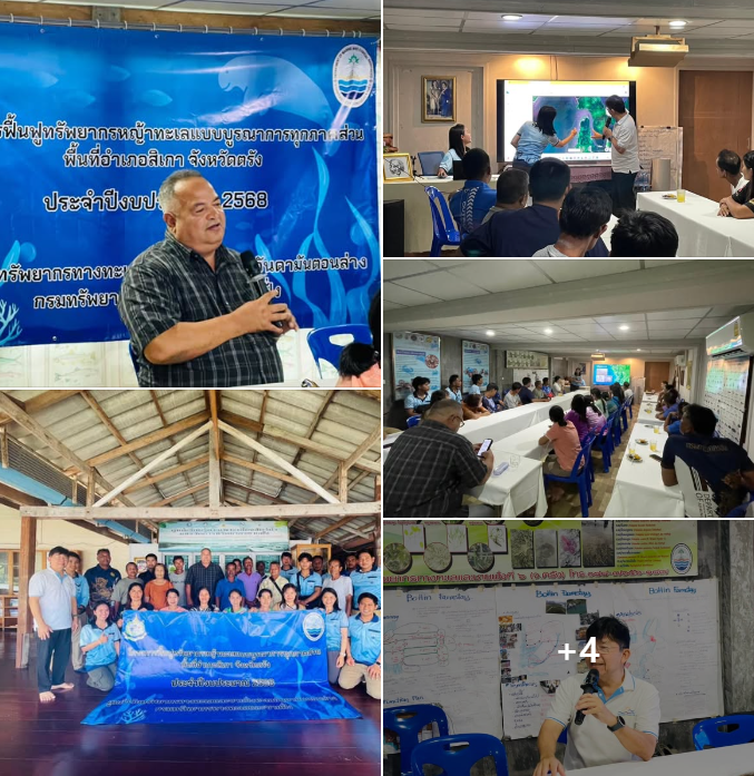 กรมทะเล จัดประชุมหารือแนวทางการดำเนินการฟื้นฟูทรัพยากรหญ้าทะเลแบบบูรณาการทุกภาคส่วน ประจำปีงบประมาณ 2568