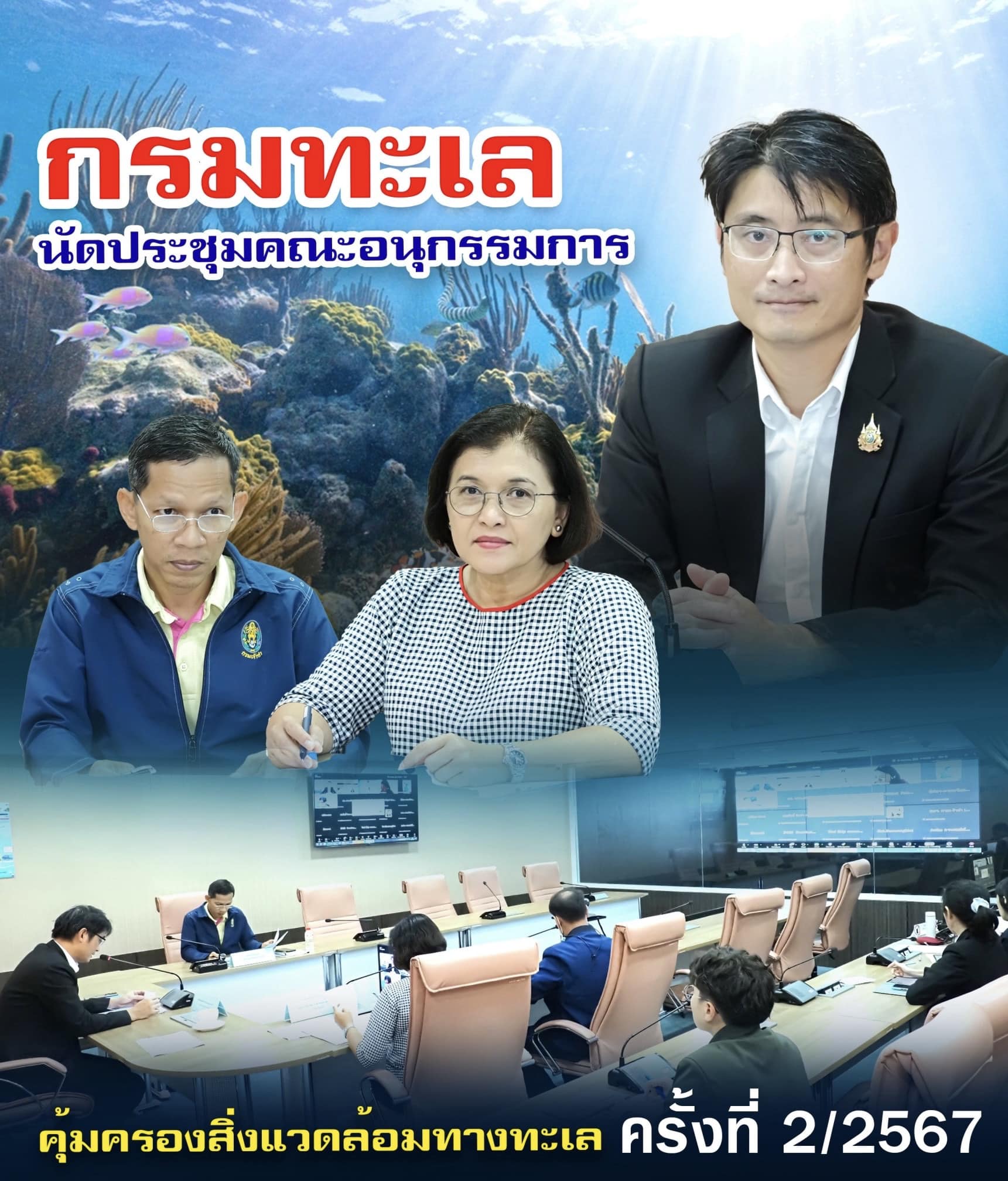 กรมทะเล นัดประชุมคณะอนุกรรมการคุ้มครองสิ่งแวดล้อมทางทะเล ครั้งที่ 2/2567