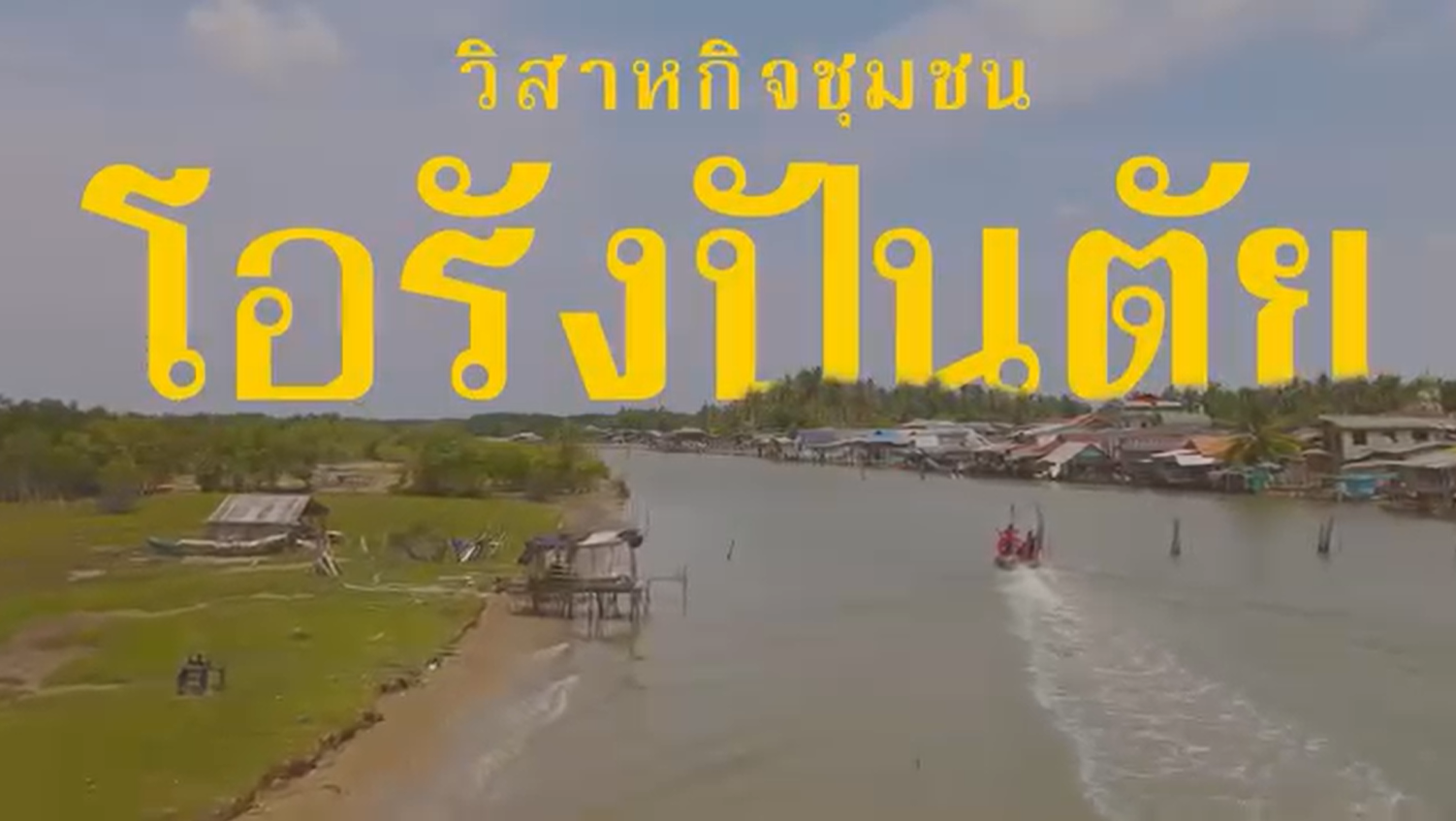 ขอพาทุกท่านพบกับ สุดยอดความอร่อยของ “ปลาเค็ม” ของกลุ่มชาวประมงพื้นบ้านปัตตานี “โอรังปันตัย”