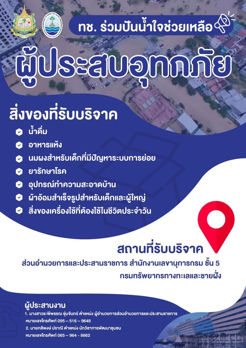 กรมทะเล โดย สำนัขอกงานเลขานุการกรม ขอเชิญร่วมโครงการ "ทช. ร่วมปันน้ำใจช่วยเหลือผู้ประสบอุทกภัย"