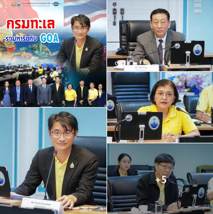 กรมทะเล ร่วมหารือกับ GOA เตรียมพร้อมจัดประชุมด้านความร่วมมือระหว่างไทย-จีน