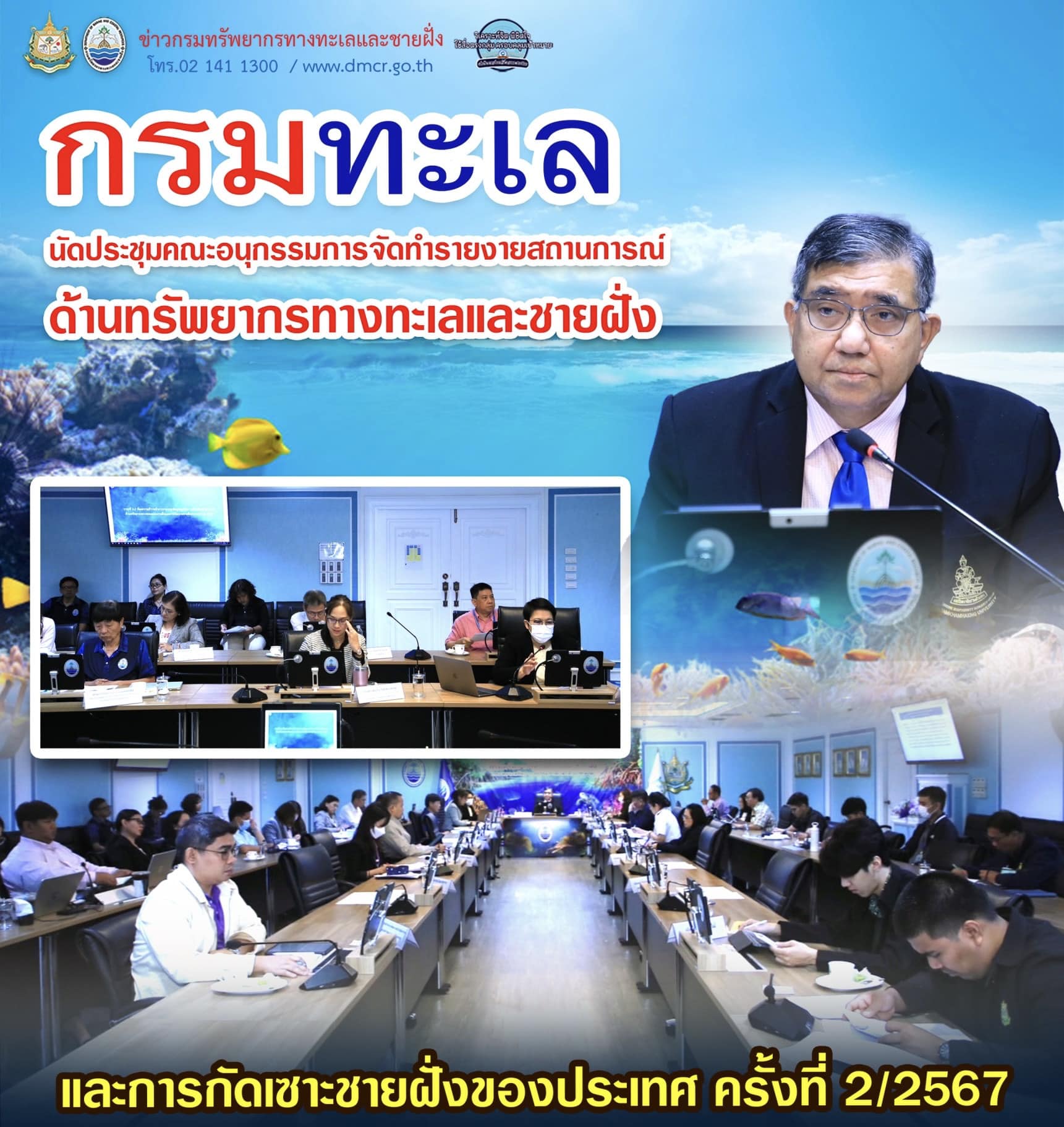 กรมทะเล นัดประชุมคณะอนุกรรมการจัดทำรายงายสถานการณ์ด้านทรัพยากรทางทะเลและชายฝั่ง และการกัดเซาะชายฝั่งของประเทศ ครั้งที่ 2/2567