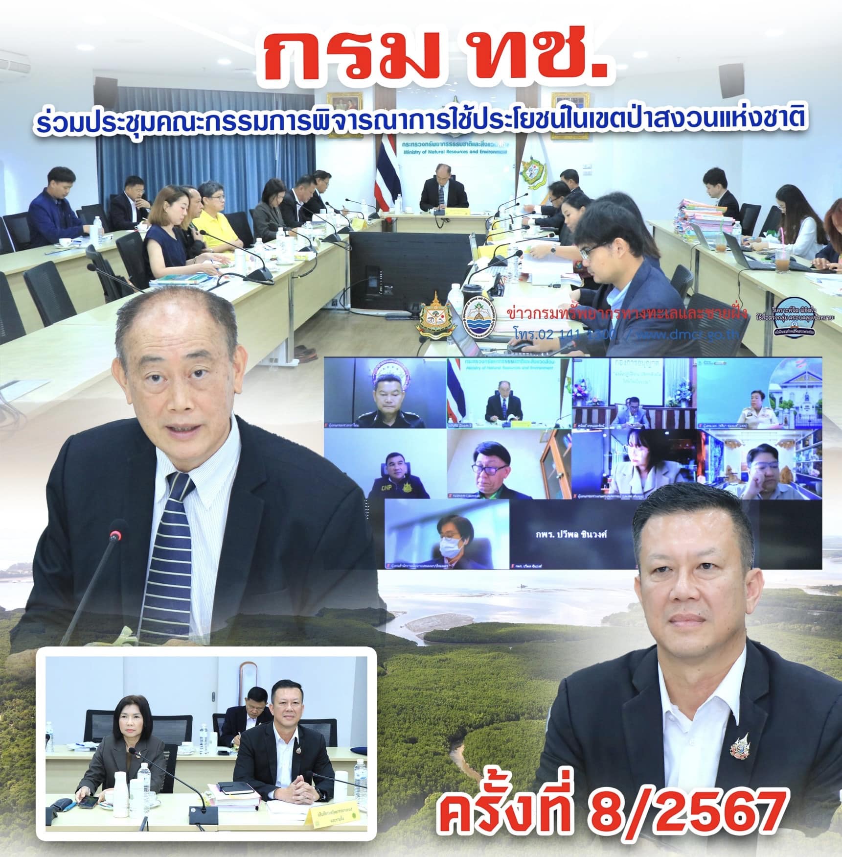 กรม ทช. ร่วมประชุมคณะกรรมการพิจารณาการใช้ประโยชน์ในเขตป่าสงวนแห่งชาติ ครั้งที่ 8/2567