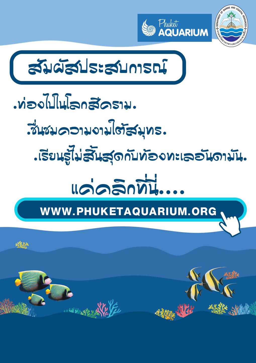 ขอเชิญทุกท่านเข้าชมภูเก็ตอควาเรียมผ่านออนไลน์