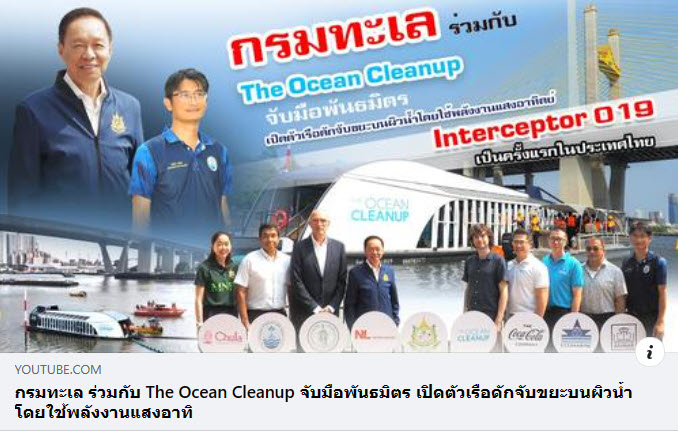 กรมทะเล ร่วมกับ The Ocean Cleanup จับมือพันธมิตร เปิดตัวเรือดักจับขยะบนผิวน้ำโดยใช้พลังงานแสงอาทิตย์