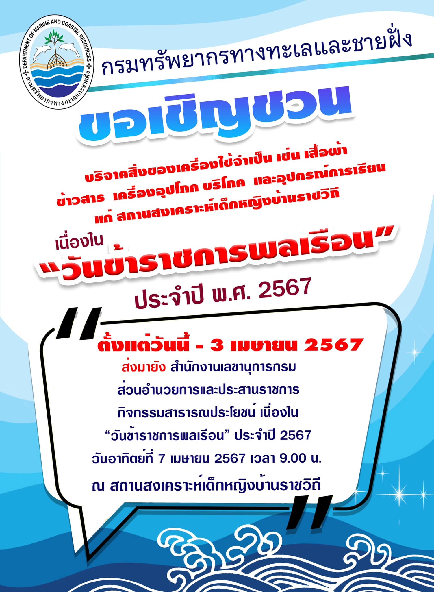 กรมทะเล ขอเชิญชวนบริจาคสิ่งของเครื่องใช้จำเป็นแก่ สถานสงเคราะห์เด็กหญิงบ้านราชวิถีเนื่องใน “วันข้าราชการพลเรือน” ประจำปี 2567