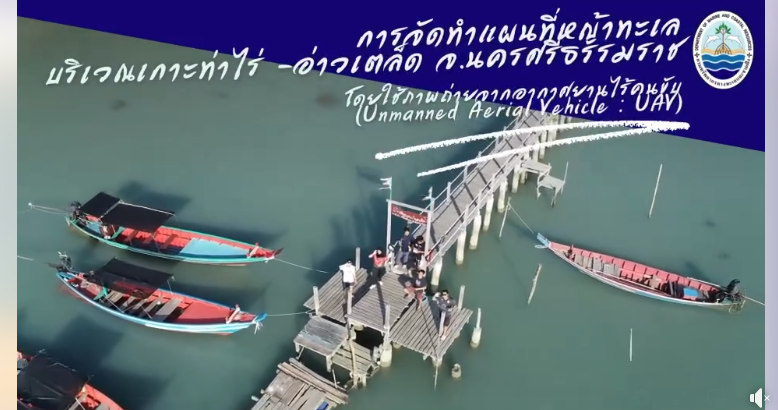 กรมทะเล สำรวจหญ้าทะเลบริเวณเกาะท่าไร่ - อ่าวเตล็ด จ. นครศรีธรรมราช