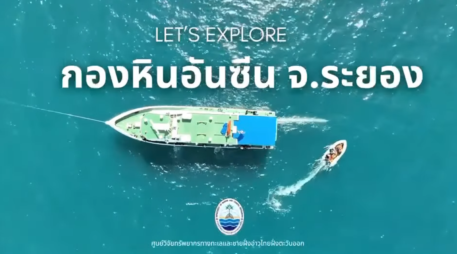 กรมทะเล สำรวจระบบนิเวศและความสมบูรณ์ของทรัพยากรบริเวณกองหินอันซีน จ.ระยอง