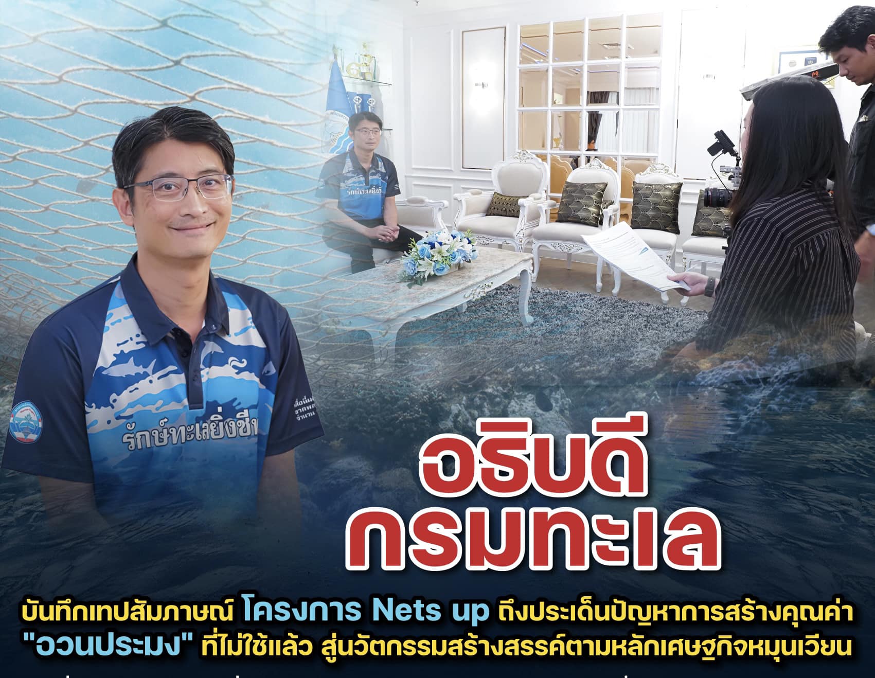 อธิบดีกรมทะเล บันทึกเทปสัมภาษณ์ โครงการ Nets up ถึงประเด็นปัญหาการสร้างคุณค่า "อวนประมง" ที่ไม่ใช้แล้ว สู่นวัตกรรมสร้างสรรค์ตามหลักเศษฐกิจหมุนเวียน