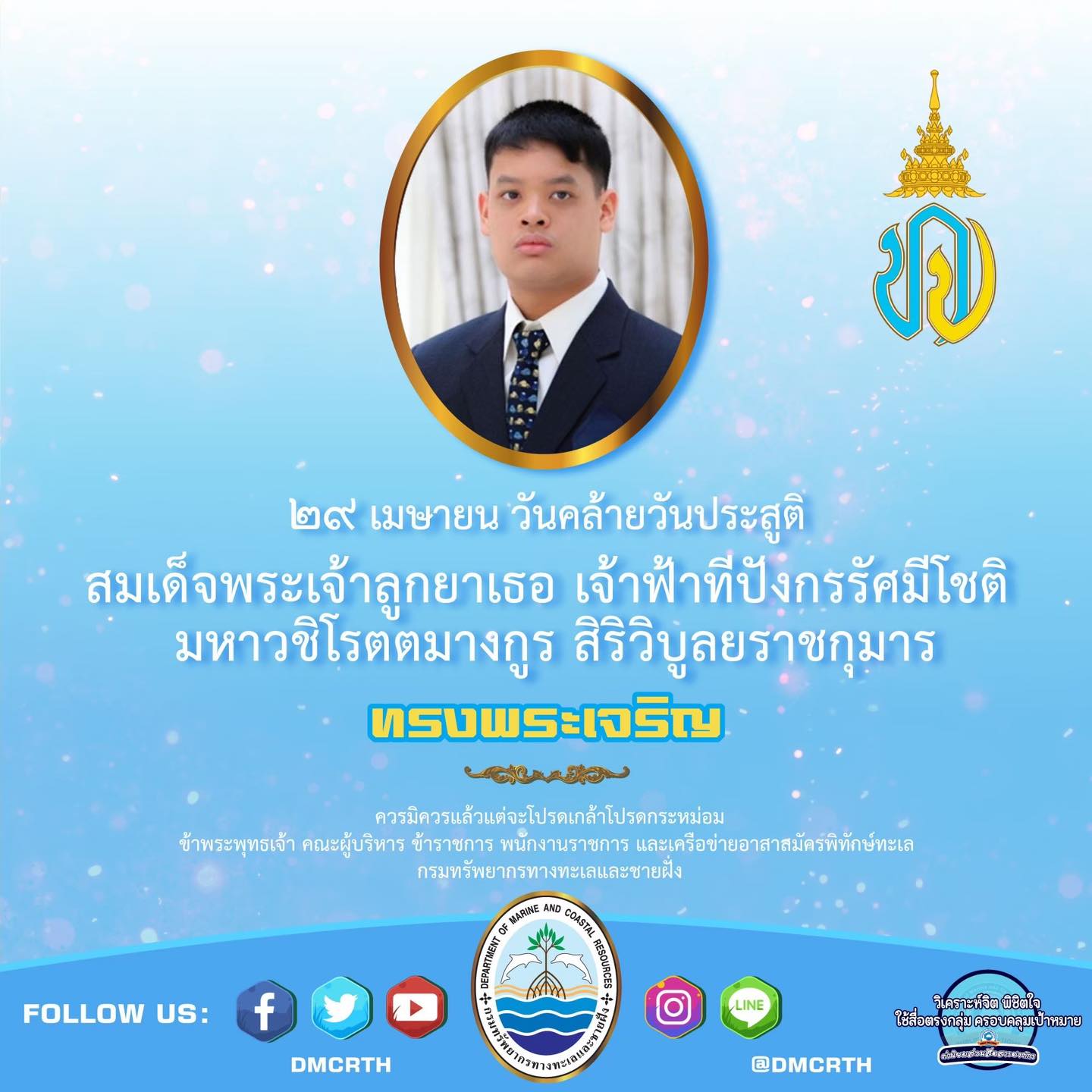 29 เมษายน วันคล้ายวันประสูติ สมเด็จพระเจ้าลูกยาเธอ เจ้าฟ้าทีปังกรรัศมีโชติ มหาวชิโรตตมางกูร สิริวิบูลยราชกุมาร