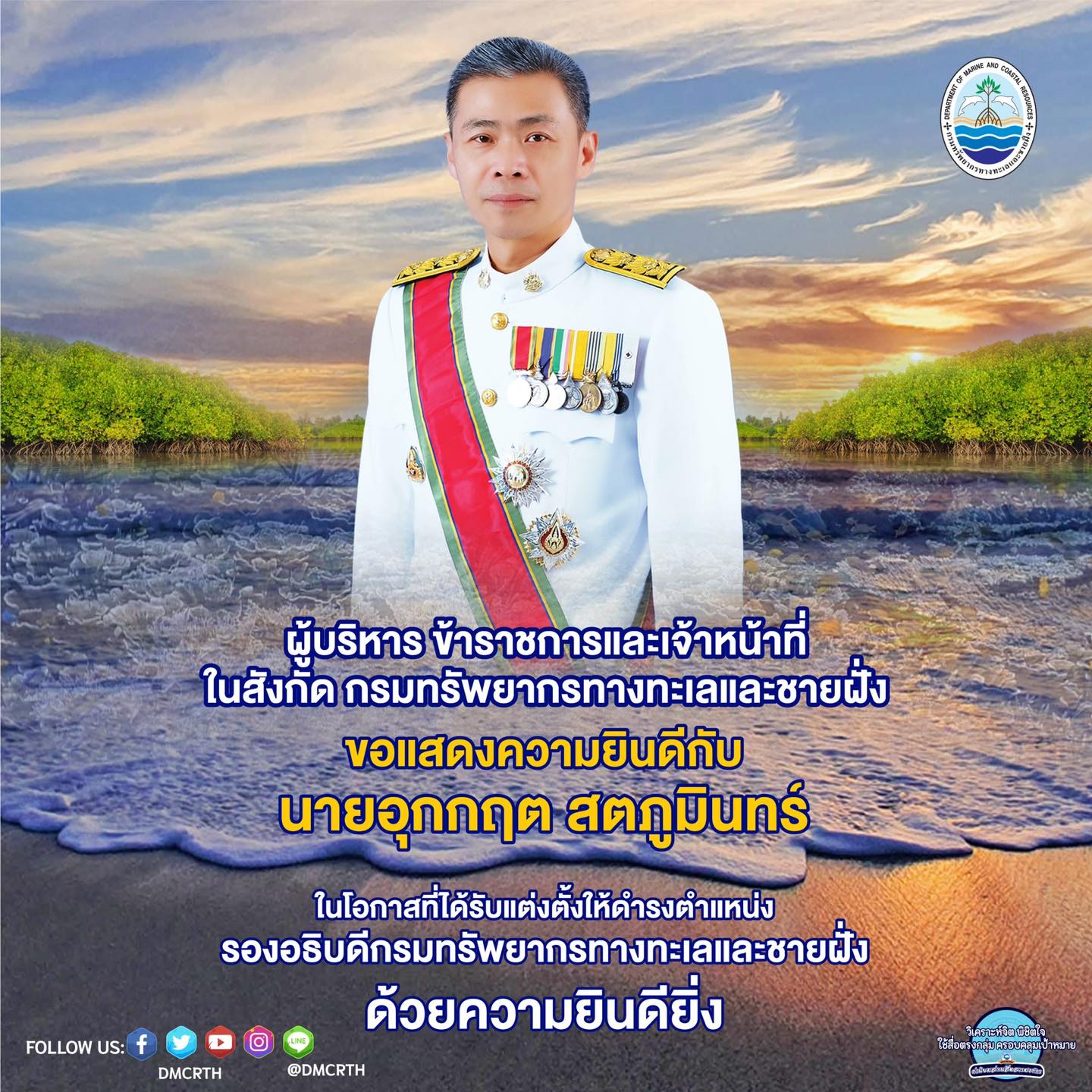ผู้บริหาร ข้าราชการและเจ้าหน้าที่ กรมทรัพยากรทางทะเลและชายฝั่ง ขอแสดงความยินดีกับ นายอุกกฤต สตภูมินทร์